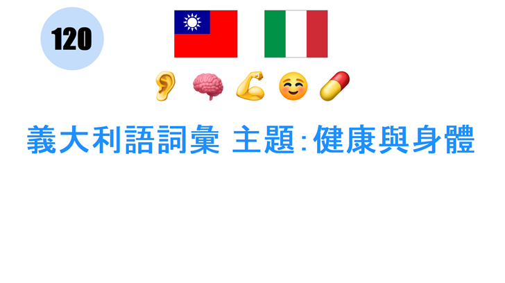 義大利語詞彙 主題：健康與身體